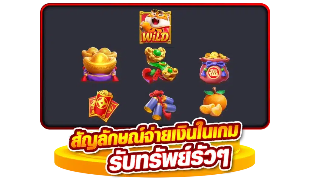 สัญลักษณ์จ่ายเงินในเกม จ่ายหนัก รับทรัพย์รัวๆ