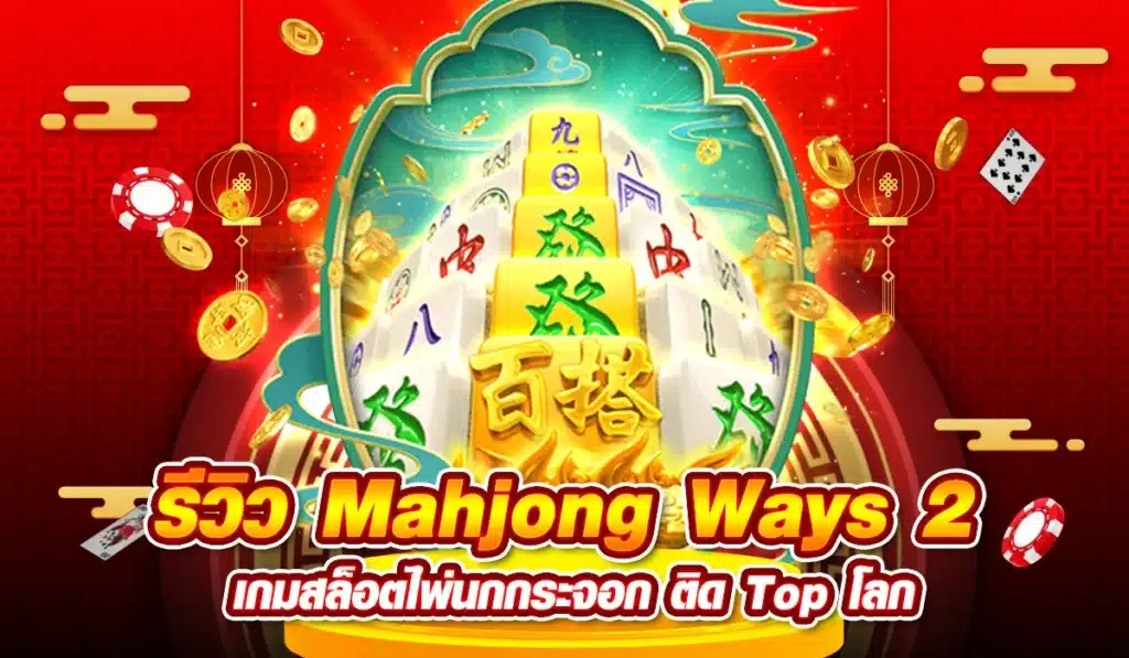 รีวิว Mahjong Ways 2 เกมสล็อตไ พ่นกกระจอก ติด Top โลก