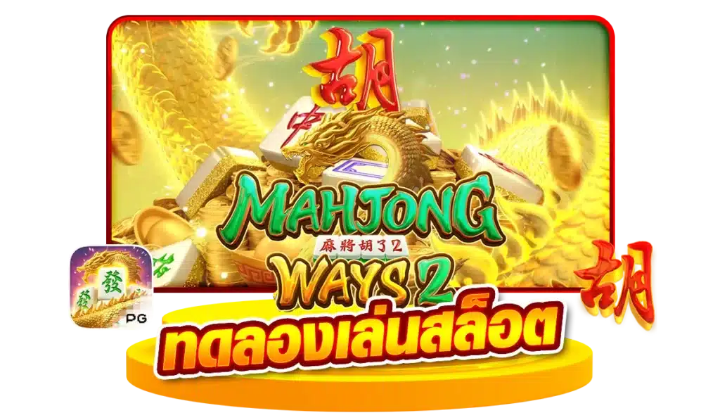 ทดลองเล่ นสล็อต Mahjong Ways 2 ที่นี่ แจกเครดิต ไม่อั้น