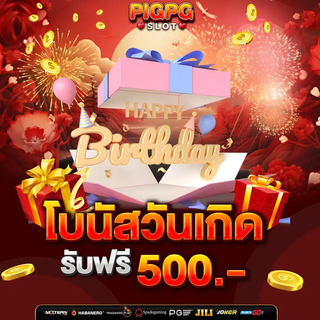 วันเกิดเราจัดให้ รับฟรี 500